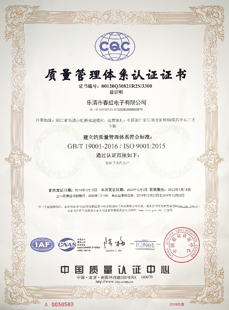 春虹電子通過了ISO9001體系認(rèn)證