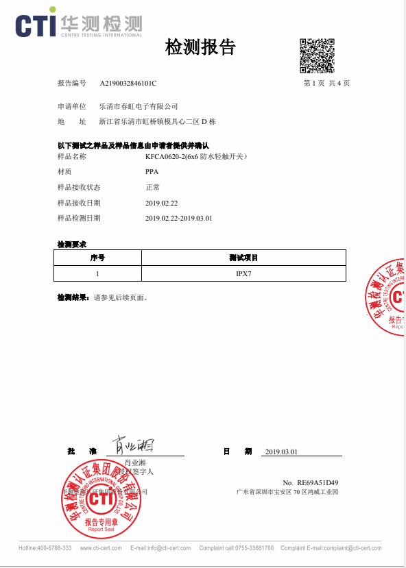 春虹電子防水輕觸開關(guān)通過防水防塵IP67測(cè)試。